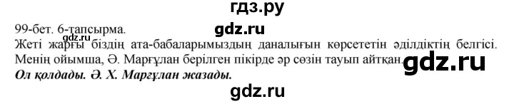ГДЗ по казахскому языку 8 класс Аринова   страница (бет) - 99, Решебник