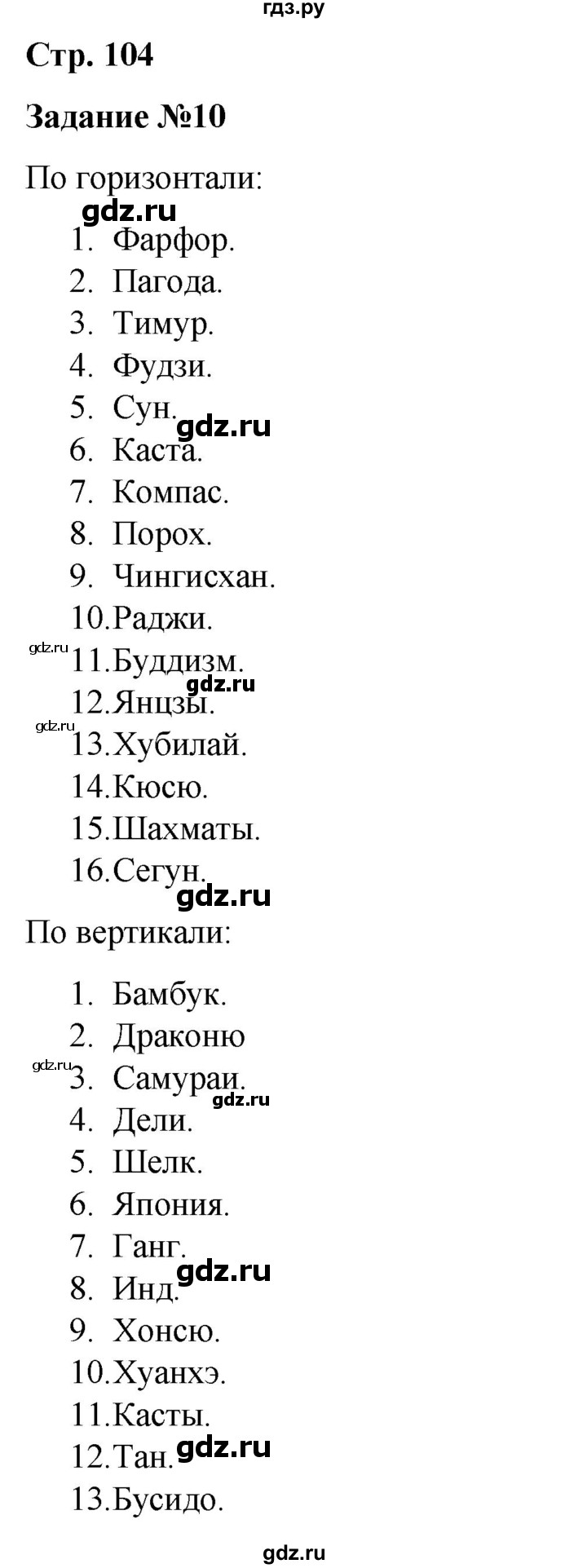 ГДЗ по истории 6 класс Чернова рабочая тетрадь Средние века (Агибалов)  страница - 104, Решебник 2015