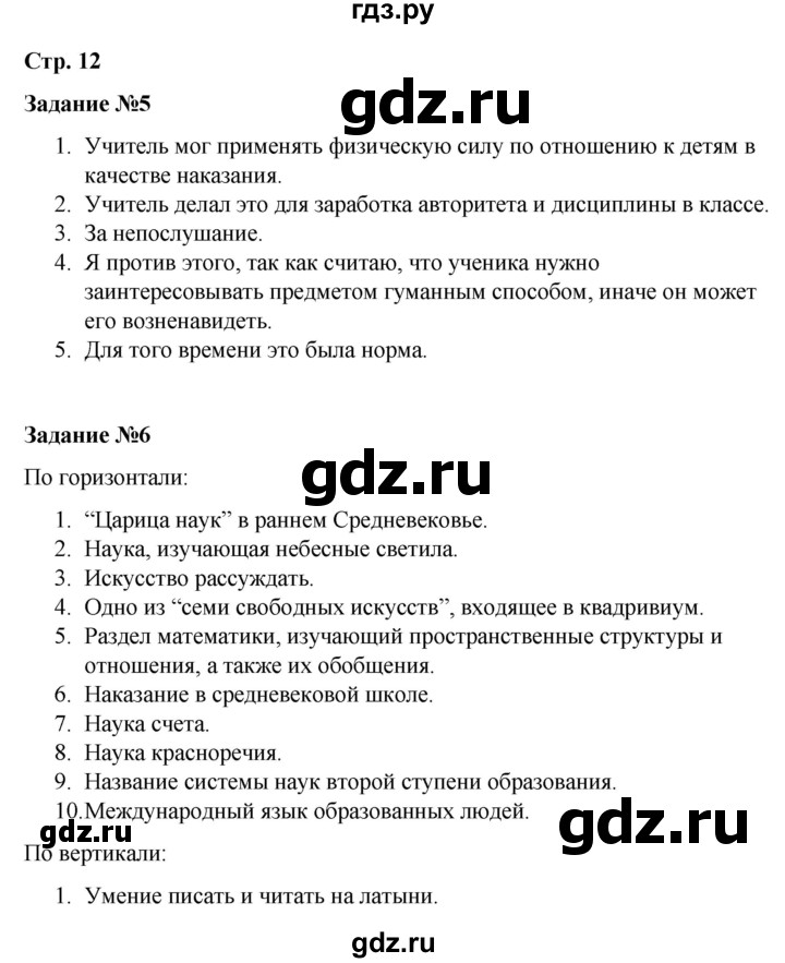 ГДЗ по истории 6 класс Чернова рабочая тетрадь Средние века (Агибалов)  страница - 12, Решебник 2015