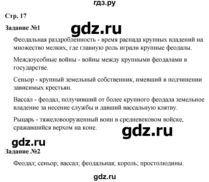 ГДЗ по истории 6 класс Чернова рабочая тетрадь Средние века (Агибалов)  страница - 17, Решебник 2015