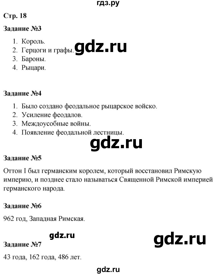 ГДЗ по истории 6 класс Чернова рабочая тетрадь Средние века (Агибалов)  страница - 18, Решебник 2015