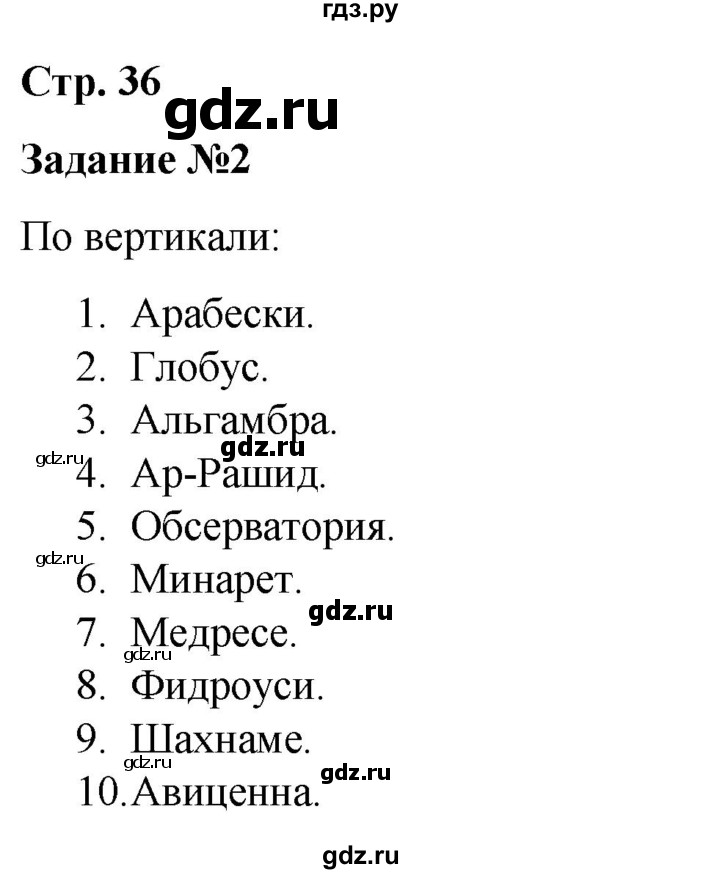 ГДЗ по истории 6 класс Чернова рабочая тетрадь Средние века (Агибалов)  страница - 36, Решебник 2015