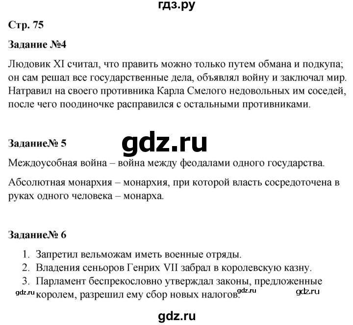 ГДЗ по истории 6 класс Чернова рабочая тетрадь Средние века (Агибалов)  страница - 75, Решебник 2015