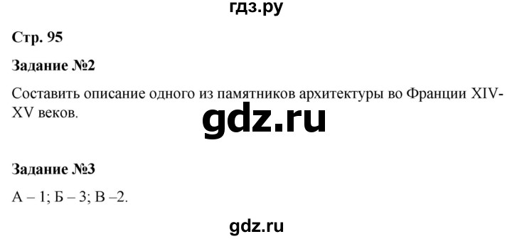 ГДЗ по истории 6 класс Чернова рабочая тетрадь Средние века (Агибалов)  страница - 95, Решебник 2015