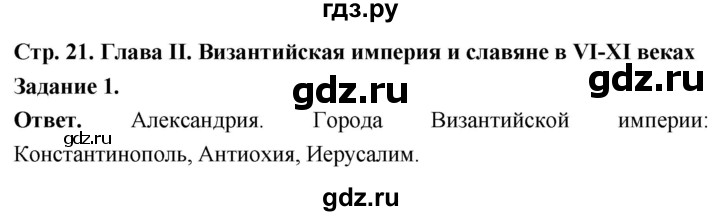 ГДЗ по истории 6 класс Чернова рабочая тетрадь Средние века (Агибалов)  страница - 21, Решебник 2024