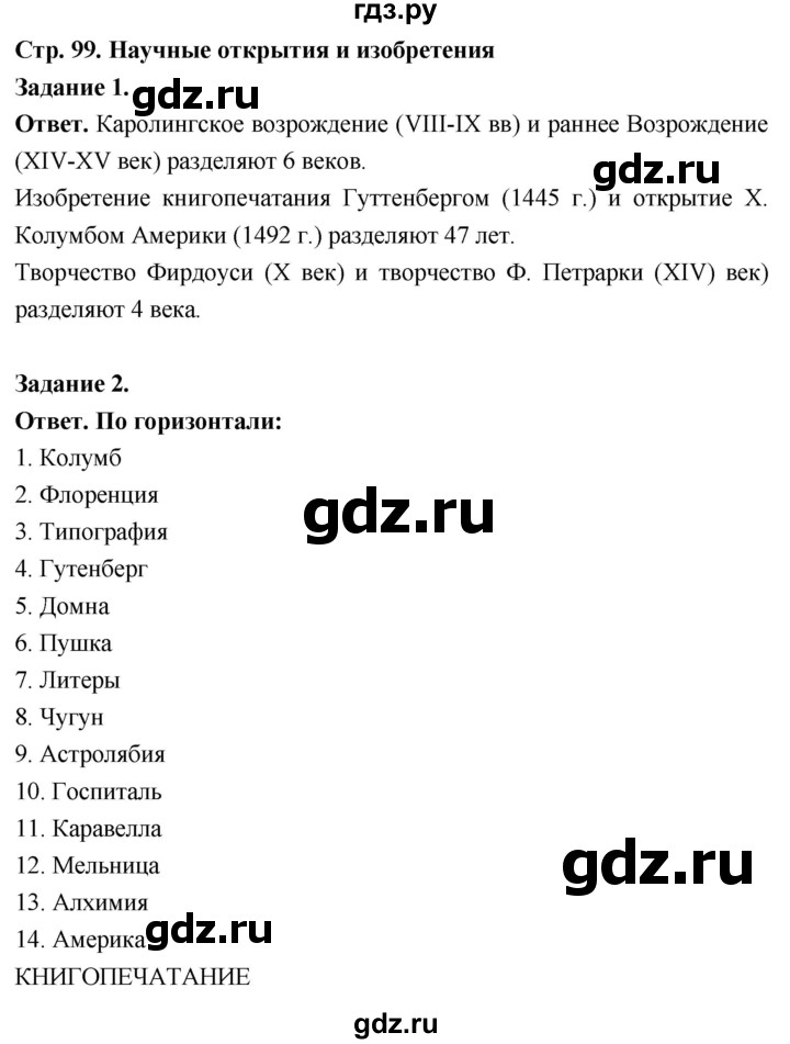 ГДЗ по истории 6 класс Чернова рабочая тетрадь Средние века (Агибалов)  страница - 99, Решебник 2024