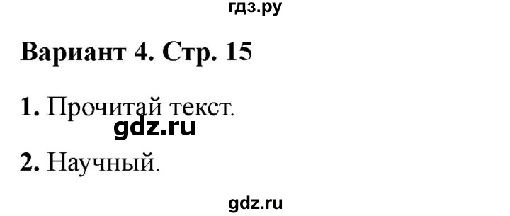 ГДЗ по литературе 3 класс Крылова работа с текстом  страница - 15, Решебник 2025