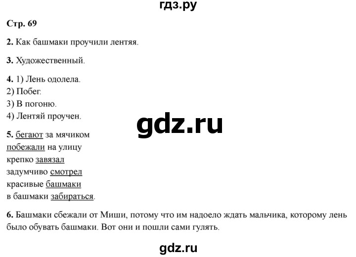 ГДЗ по литературе 3 класс Крылова работа с текстом  страница - 69, Решебник 2025