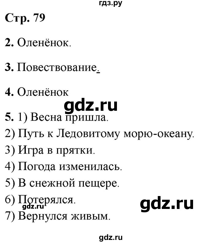 ГДЗ по литературе 3 класс Крылова работа с текстом  страница - 79, Решебник 2025
