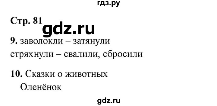 ГДЗ по литературе 3 класс Крылова работа с текстом  страница - 81, Решебник 2025