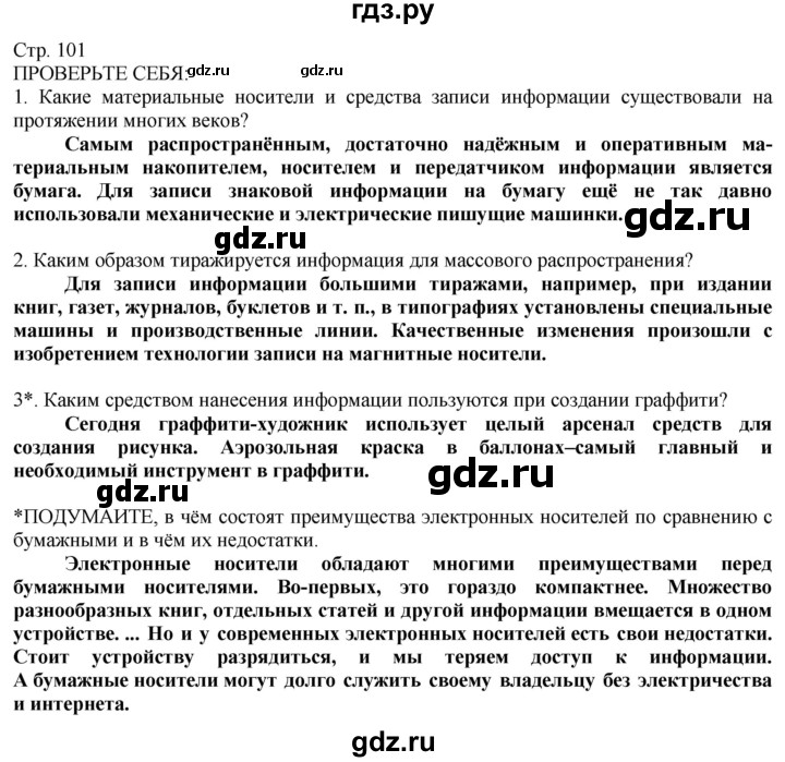 ГДЗ по технологии 8‐9 класс Казакевич   страница - 101, Решебник