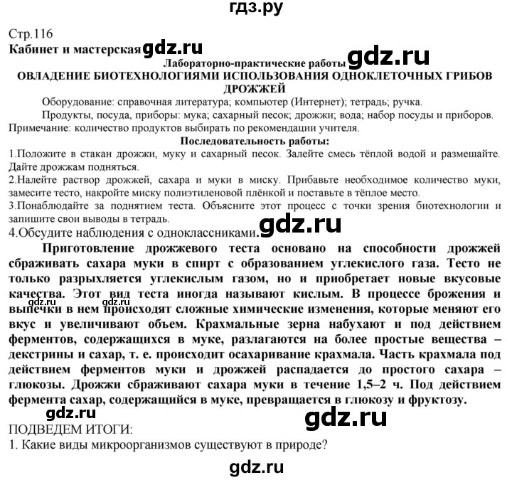 ГДЗ по технологии 8‐9 класс Казакевич   страница - 116, Решебник