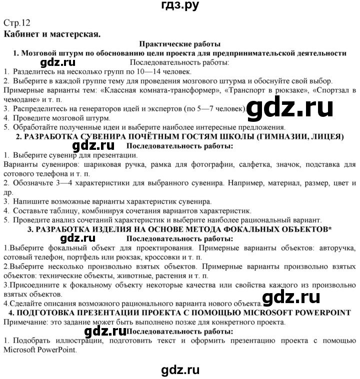 ГДЗ по технологии 8‐9 класс Казакевич   страница - 12, Решебник