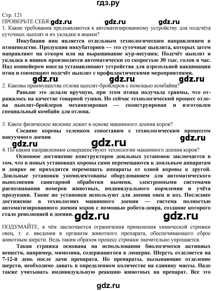 ГДЗ по технологии 8‐9 класс Казакевич   страница - 121, Решебник