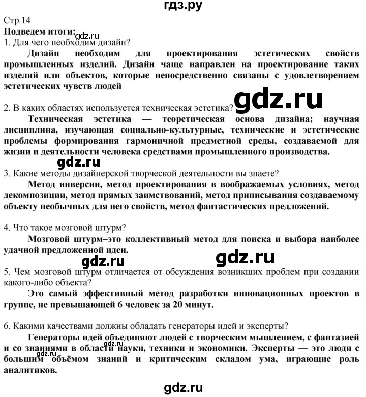 ГДЗ по технологии 8‐9 класс Казакевич   страница - 14, Решебник