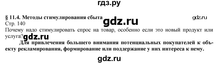 ГДЗ по технологии 8‐9 класс Казакевич   страница - 140, Решебник