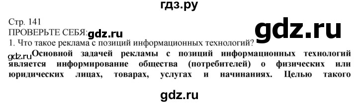 ГДЗ по технологии 8‐9 класс Казакевич   страница - 141, Решебник