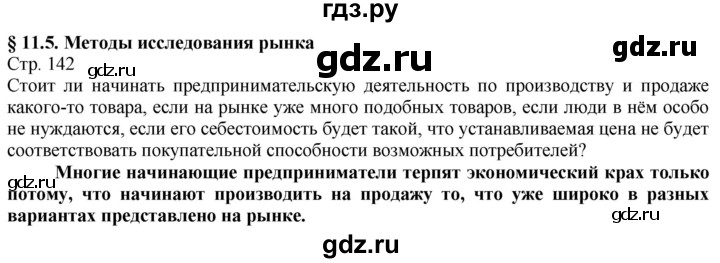 ГДЗ по технологии 8‐9 класс Казакевич   страница - 142, Решебник