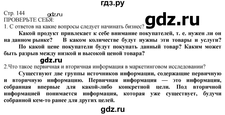 ГДЗ по технологии 8‐9 класс Казакевич   страница - 144, Решебник