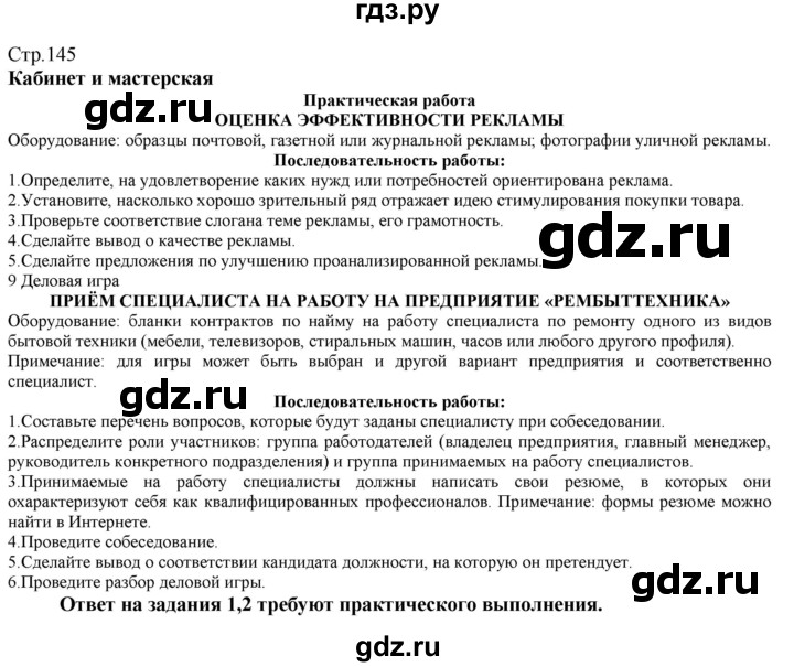 ГДЗ по технологии 8‐9 класс Казакевич   страница - 145, Решебник