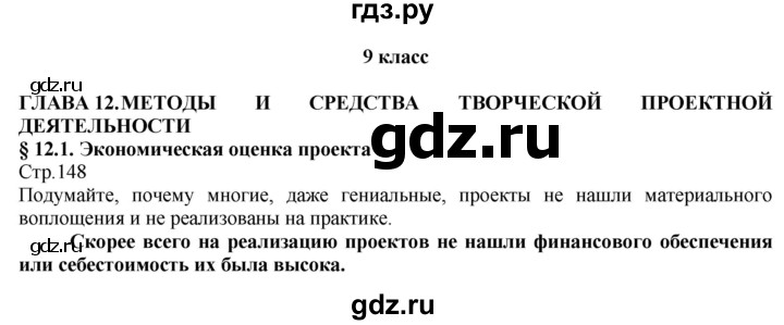 ГДЗ по технологии 8‐9 класс Казакевич   страница - 148, Решебник