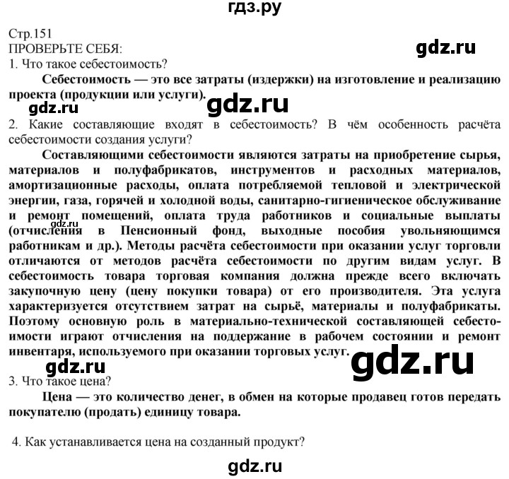 ГДЗ по технологии 8‐9 класс Казакевич   страница - 151, Решебник