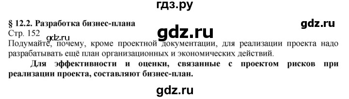 ГДЗ по технологии 8‐9 класс Казакевич   страница - 152, Решебник