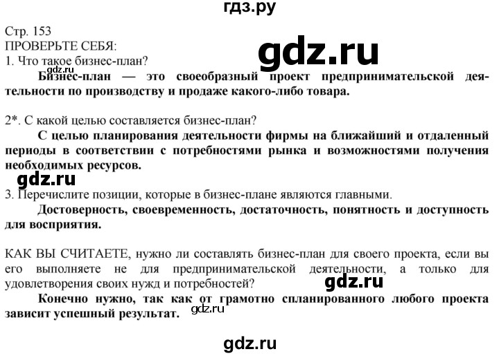 ГДЗ по технологии 8‐9 класс Казакевич   страница - 153, Решебник