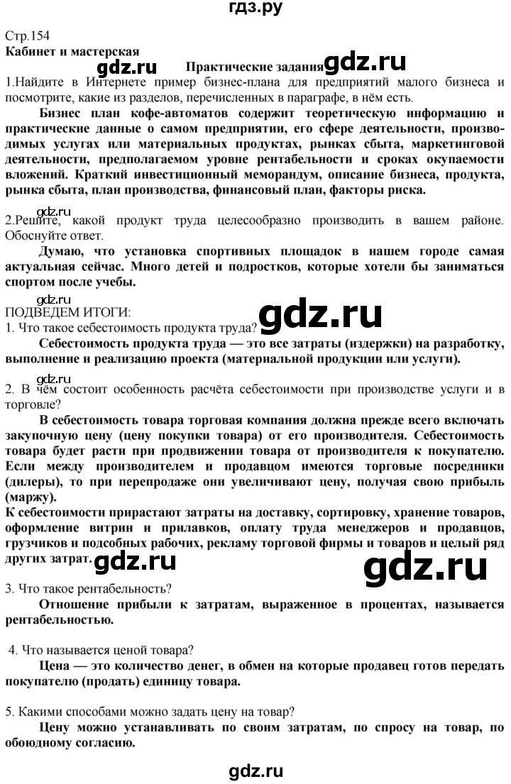 ГДЗ по технологии 8‐9 класс Казакевич   страница - 154, Решебник