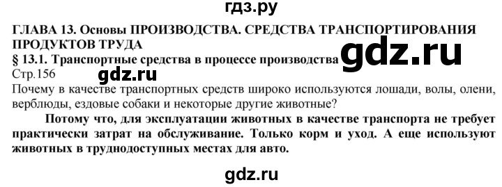 ГДЗ по технологии 8‐9 класс Казакевич   страница - 156, Решебник