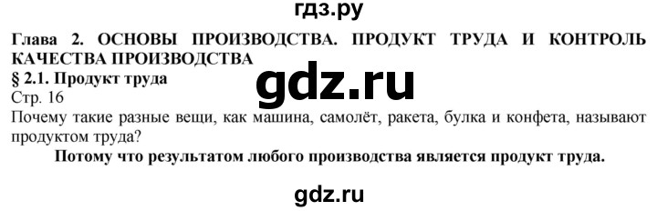 ГДЗ по технологии 8‐9 класс Казакевич   страница - 16, Решебник