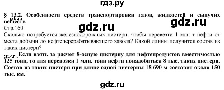 ГДЗ по технологии 8‐9 класс Казакевич   страница - 160, Решебник