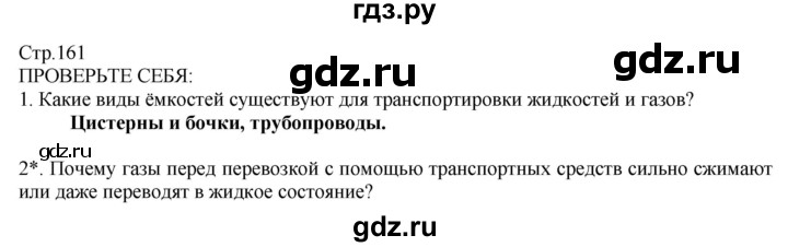 ГДЗ по технологии 8‐9 класс Казакевич   страница - 161, Решебник