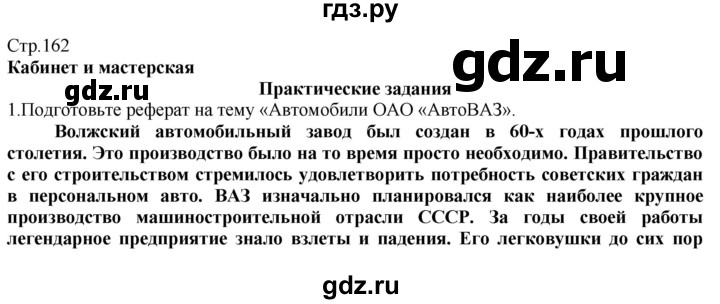 ГДЗ по технологии 8‐9 класс Казакевич   страница - 162, Решебник