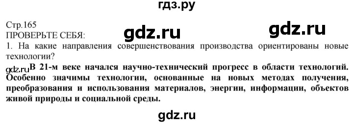 ГДЗ по технологии 8‐9 класс Казакевич   страница - 165, Решебник