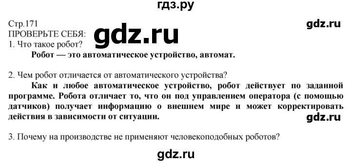 ГДЗ по технологии 8‐9 класс Казакевич   страница - 171, Решебник