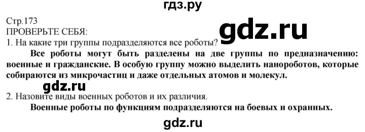 ГДЗ по технологии 8‐9 класс Казакевич   страница - 173, Решебник