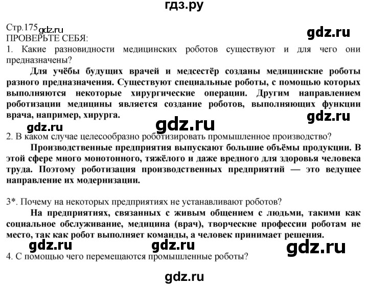 ГДЗ по технологии 8‐9 класс Казакевич   страница - 175, Решебник