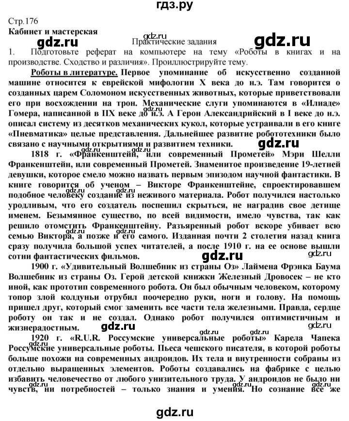 ГДЗ по технологии 8‐9 класс Казакевич   страница - 176, Решебник