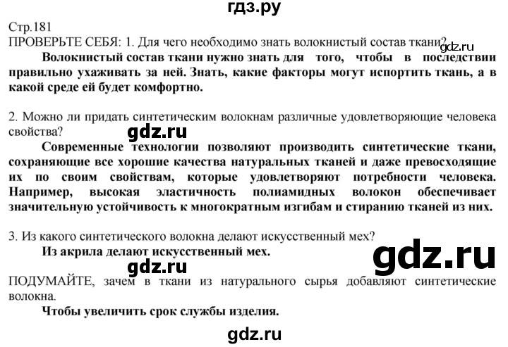 ГДЗ по технологии 8‐9 класс Казакевич   страница - 181, Решебник