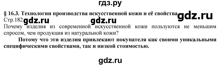 ГДЗ по технологии 8‐9 класс Казакевич   страница - 182, Решебник