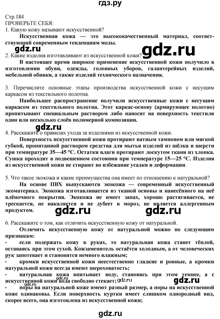 ГДЗ по технологии 8‐9 класс Казакевич   страница - 184, Решебник