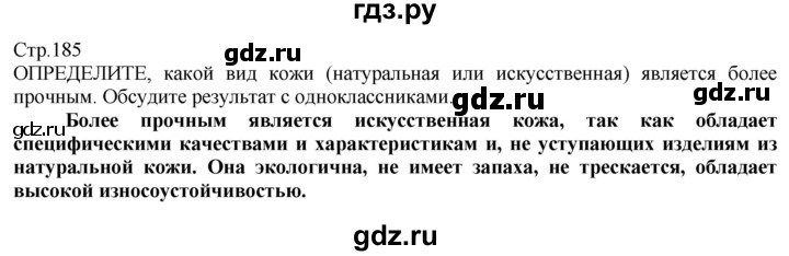 ГДЗ по технологии 8‐9 класс Казакевич   страница - 185, Решебник