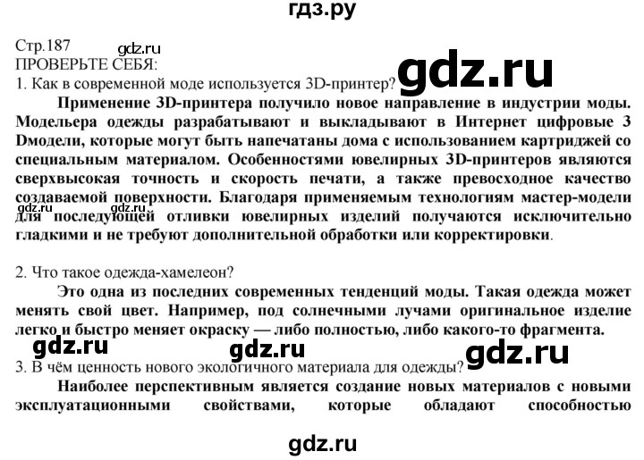 ГДЗ по технологии 8‐9 класс Казакевич   страница - 187, Решебник