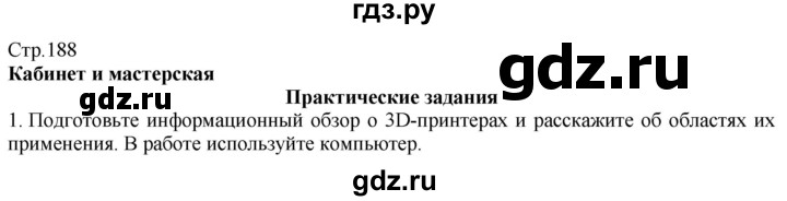 ГДЗ по технологии 8‐9 класс Казакевич   страница - 188, Решебник