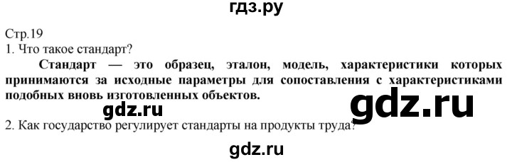 ГДЗ по технологии 8‐9 класс Казакевич   страница - 19, Решебник