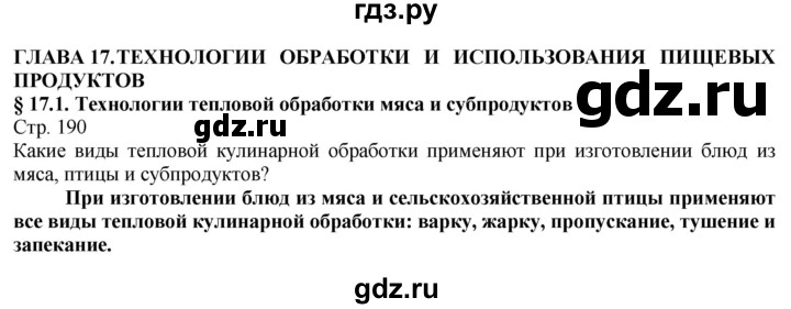 ГДЗ по технологии 8‐9 класс Казакевич   страница - 190, Решебник