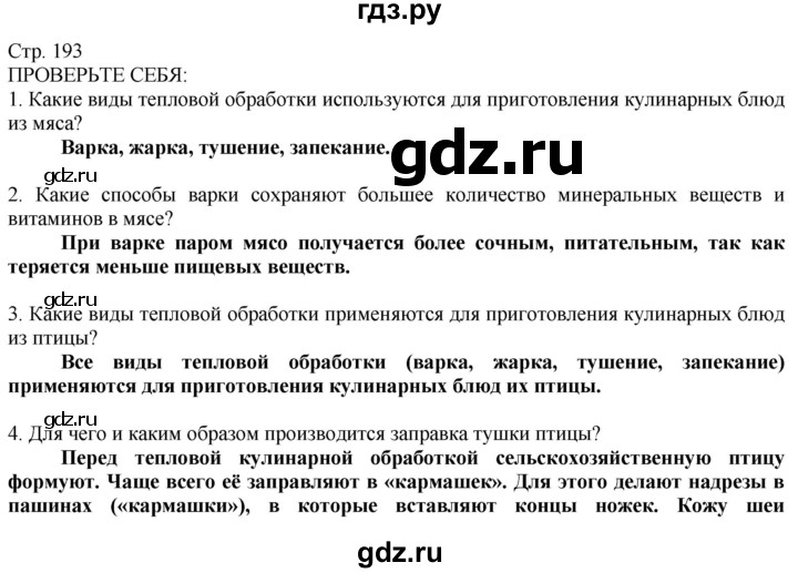 ГДЗ по технологии 8‐9 класс Казакевич   страница - 193, Решебник