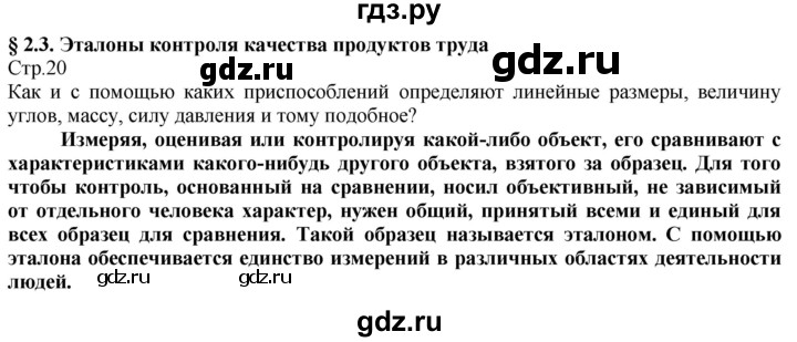 ГДЗ по технологии 8‐9 класс Казакевич   страница - 20, Решебник