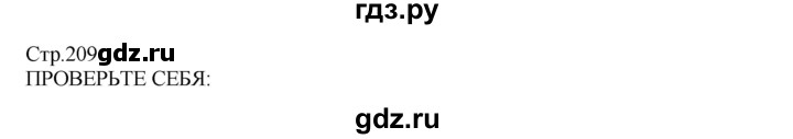 ГДЗ по технологии 8‐9 класс Казакевич   страница - 209, Решебник